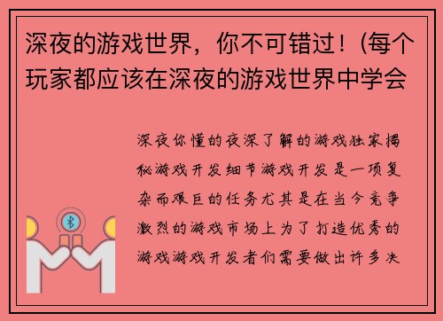 深夜的游戏世界，你不可错过！(每个玩家都应该在深夜的游戏世界中学会如何生存)