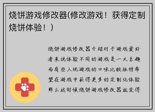 烧饼游戏修改器(修改游戏！获得定制烧饼体验！)