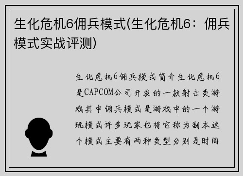 生化危机6佣兵模式(生化危机6：佣兵模式实战评测)