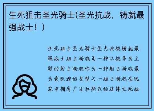 生死狙击圣光骑士(圣光抗战，铸就最强战士！)