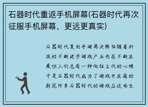 石器时代重返手机屏幕(石器时代再次征服手机屏幕，更远更真实)