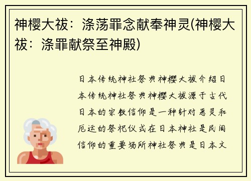 神樱大祓：涤荡罪念献奉神灵(神樱大祓：涤罪献祭至神殿)