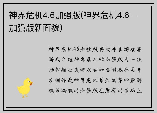 神界危机4.6加强版(神界危机4.6 - 加强版新面貌)