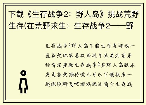 下载《生存战争2：野人岛》挑战荒野生存(在荒野求生：生存战争2——野人岛上的绝境存活)