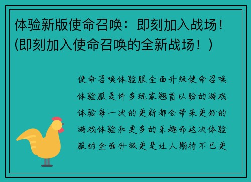 体验新版使命召唤：即刻加入战场！(即刻加入使命召唤的全新战场！)