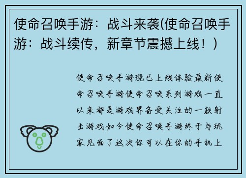 使命召唤手游：战斗来袭(使命召唤手游：战斗续传，新章节震撼上线！)