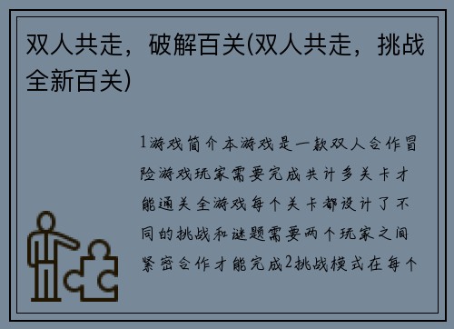 双人共走，破解百关(双人共走，挑战全新百关)