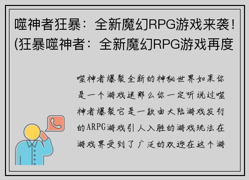噬神者狂暴：全新魔幻RPG游戏来袭！(狂暴噬神者：全新魔幻RPG游戏再度降临！)