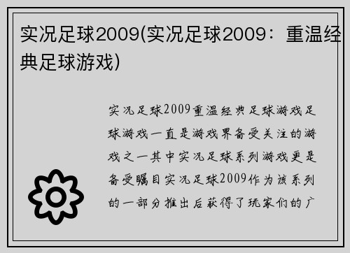 实况足球2009(实况足球2009：重温经典足球游戏)