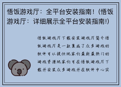悟饭游戏厅：全平台安装指南！(悟饭游戏厅：详细展示全平台安装指南!)