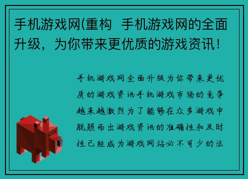 手机游戏网(重构  手机游戏网的全面升级，为你带来更优质的游戏资讯！)