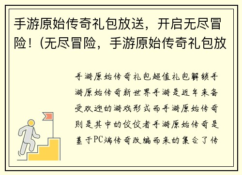 手游原始传奇礼包放送，开启无尽冒险！(无尽冒险，手游原始传奇礼包放送正式开启！)