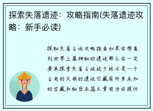 探索失落遗迹：攻略指南(失落遗迹攻略：新手必读)