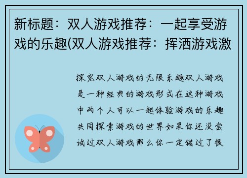 新标题：双人游戏推荐：一起享受游戏的乐趣(双人游戏推荐：挥洒游戏激情的共同体验)
