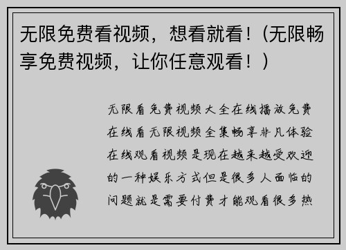 无限免费看视频，想看就看！(无限畅享免费视频，让你任意观看！)