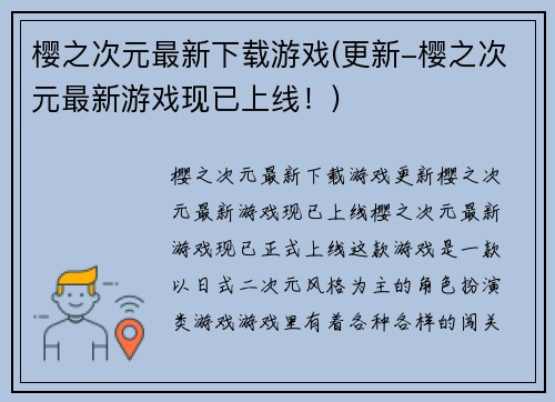 樱之次元最新下载游戏(更新-樱之次元最新游戏现已上线！)