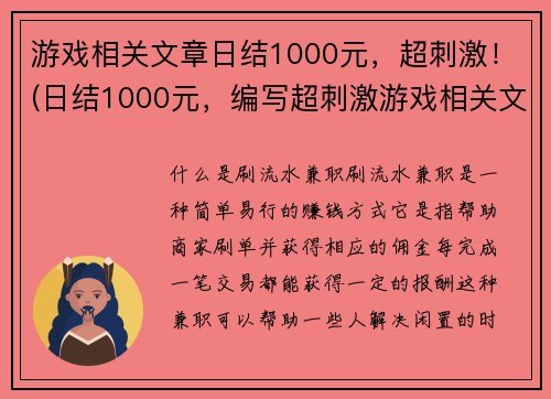 游戏相关文章日结1000元，超刺激！(日结1000元，编写超刺激游戏相关文章！)