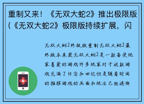 重制又来！《无双大蛇2》推出极限版(《无双大蛇2》极限版持续扩展，闪耀全新篇章！)