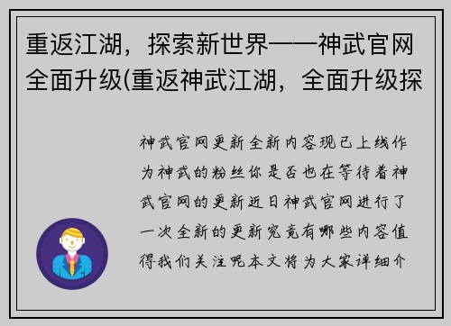 重返江湖，探索新世界——神武官网全面升级(重返神武江湖，全面升级探索新世界)
