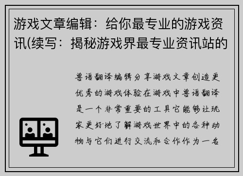 游戏文章编辑：给你最专业的游戏资讯(续写：揭秘游戏界最专业资讯站的内幕)