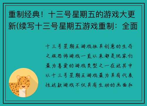 重制经典！十三号星期五的游戏大更新(续写十三号星期五游戏重制：全面更新！)