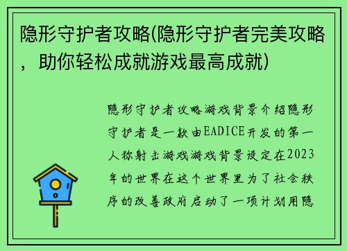 隐形守护者攻略(隐形守护者完美攻略，助你轻松成就游戏最高成就)