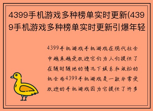 4399手机游戏多种榜单实时更新(4399手机游戏多种榜单实时更新引爆年轻玩家热情)