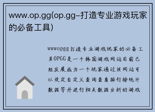 www.op.gg(op.gg-打造专业游戏玩家的必备工具)