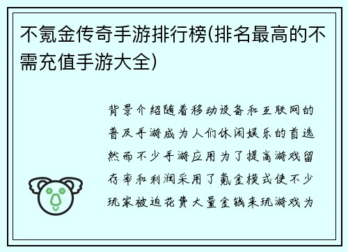 不氪金传奇手游排行榜(排名最高的不需充值手游大全)