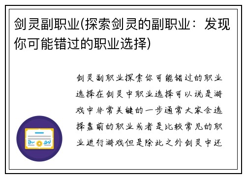 剑灵副职业(探索剑灵的副职业：发现你可能错过的职业选择)