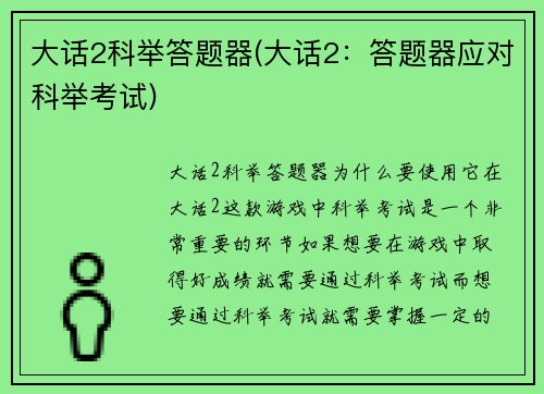 大话2科举答题器(大话2：答题器应对科举考试)