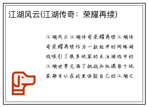 江湖风云(江湖传奇：荣耀再续)
