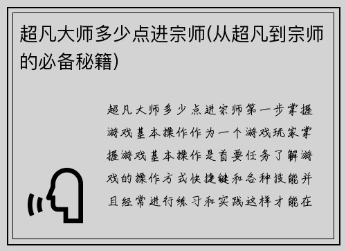 超凡大师多少点进宗师(从超凡到宗师的必备秘籍)