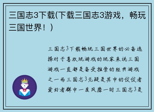 三国志3下载(下载三国志3游戏，畅玩三国世界！)