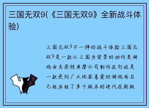 三国无双9(《三国无双9》全新战斗体验)