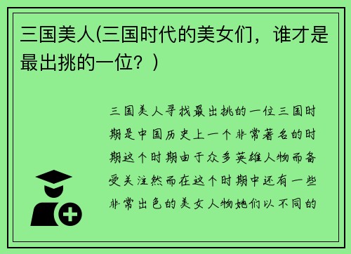 三国美人(三国时代的美女们，谁才是最出挑的一位？)