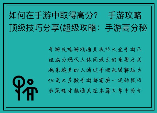 如何在手游中取得高分？  手游攻略顶级技巧分享(超级攻略：手游高分秘籍解析！)