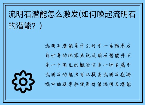 流明石潜能怎么激发(如何唤起流明石的潜能？)