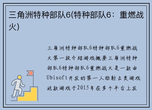 三角洲特种部队6(特种部队6：重燃战火)