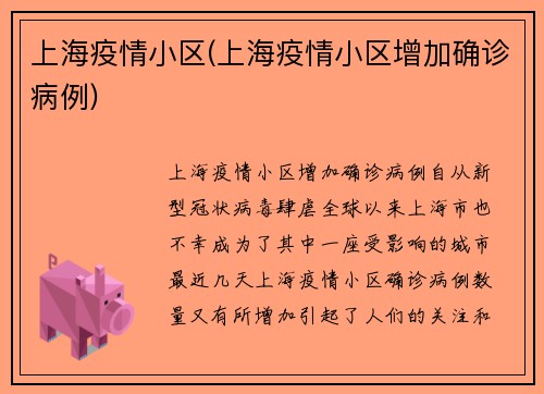 上海疫情小区(上海疫情小区增加确诊病例)